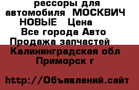 рессоры для автомобиля “МОСКВИЧ 412“ НОВЫЕ › Цена ­ 1 500 - Все города Авто » Продажа запчастей   . Калининградская обл.,Приморск г.